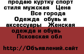 продаю куртку спорт стиля мужская › Цена ­ 1 000 - Все города Одежда, обувь и аксессуары » Женская одежда и обувь   . Псковская обл.